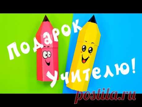 Подарок учителю своими руками из бумаги - YouTube