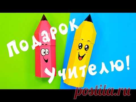 Подарок учителю своими руками из бумаги - YouTube