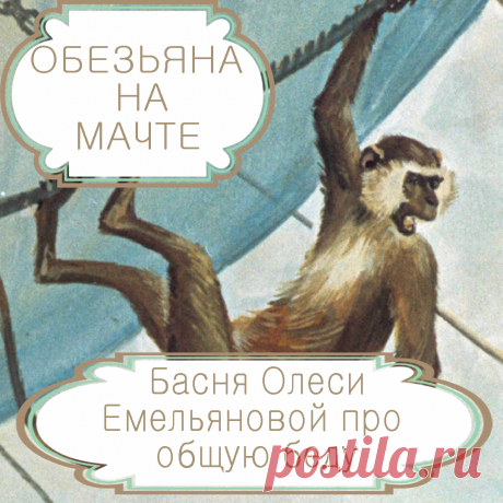 Обезьяна на мачте  – басня в стихах Олеси Емельяновой про общую беду .
Те, кто занимают высокое общественное положение в силу власти или богатства и причисляют себя к элите, часто с беспечностью и презрением относятся к проблемам простых людей и государства, считая, что их самих это не касается. О том, к чему приводит такая самонадеянность, расскажет вам эта современная поучительная басня в стихах.