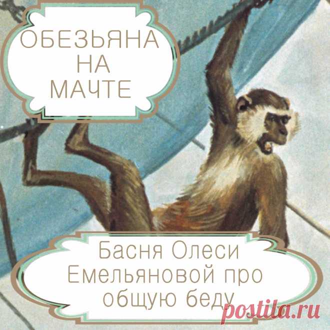 Обезьяна на мачте  – басня в стихах Олеси Емельяновой про общую беду .
Те, кто занимают высокое общественное положение в силу власти или богатства и причисляют себя к элите, часто с беспечностью и презрением относятся к проблемам простых людей и государства, считая, что их самих это не касается. О том, к чему приводит такая самонадеянность, расскажет вам эта современная поучительная басня в стихах.