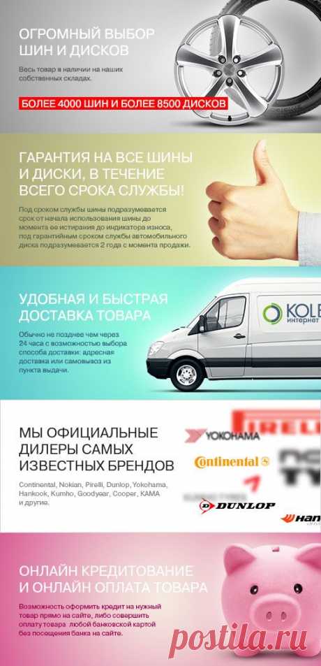Шины и диски. Бесплатная доставка по РФ. Подбор шин и дисков по марке автомобиля.
Гарантия на все шины и диски в течении всего срока службы!
Удобная и быстрая доставка товара.
Прямые поставки от производителей, без посредников, сертификат качества на весь товар.
прямые поставки от завода-изготовителя, что исключает возможность подделок;
оперативное реагирование на все вопросы гарантийного обслуживания с высокой долей вероятности решения в пользу клиента;