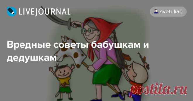 Вредные советы бабушкам и дедушкам — Живой Журнал