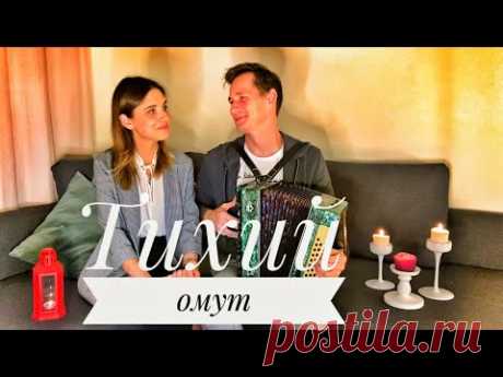 ТИХИЙ ОМУТ || ВСЮ ДУШУ ВЫВЕРНУЛИ || СТАРИННАЯ ПЕСНЯ ПОД ГАРМОНЬ || ОЧЕНЬ КРАСИВЫЙ РОМАНС