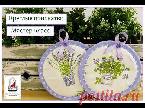 Круглые прихватки. Легко и просто! Мастер-класс