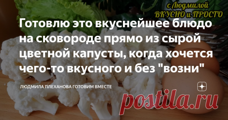 Готовлю это вкуснейшее блюдо на сковороде прямо из сырой цветной капусты, когда хочется чего-то вкусного и без "возни" Здесь все ингредиенты правильные и полезные. Даже муки я использую всего одну ложку. Блюдо получается лёгкое, но сытное и невероятно вкусное. Сама по себе цветная капуста нейтральная на вкус, но благодаря остальным ингредиентам и специям, которые я использую в этом рецепте, получается очень интересный и насыщенный вкус. Приготовление как всегда простое и б...
