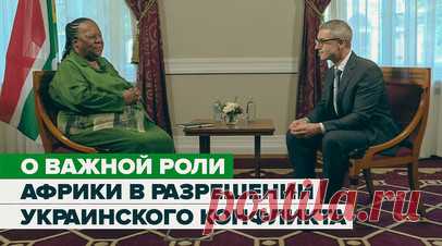 «Африканские страны способны сыграть важную роль»: глава МИД ЮАР о разрешении украинского конфликта. В эксклюзивном интервью RT глава МИД ЮАР Наледи Пандор заявила, что у африканских лидеров есть доступ к властям России и Украины и они могут помочь мирно разрешить украинский конфликт. По её словам, Африка находится в уникальной позиции, так как другие страны создали враждебную атмосферу, в которой могут вести диалог только с одной из сторон. Наледи Пандор ожидает, что на предстоящем саммите…