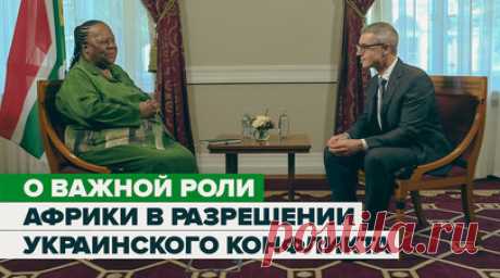 «Африканские страны способны сыграть важную роль»: глава МИД ЮАР о разрешении украинского конфликта. В эксклюзивном интервью RT глава МИД ЮАР Наледи Пандор заявила, что у африканских лидеров есть доступ к властям России и Украины и они могут помочь мирно разрешить украинский конфликт. По её словам, Африка находится в уникальной позиции, так как другие страны создали враждебную атмосферу, в которой могут вести диалог только с одной из сторон. Наледи Пандор ожидает, что на предстоящем саммите…