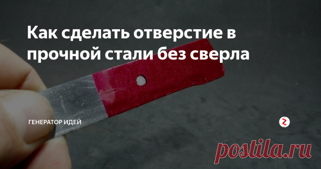 Как сделать отверстие в прочной стали без сверла Хочу поделиться с вами хитрым способом, который работает на все 100%. Мы будем делать отверстие в прочной стали без использования сверла и инструмента.
Огромный плюс данного метода в том, что его можно использовать даже в экстренных ситуациях, при наличие источника питания (аккумулятора).
У нас есть старое лезвие от ножа толщиною 1 мм, давайте сделаем отверстие без применения сверла и прочего инст