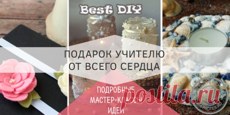 Подарки учителям на 1 сентября своими руками: ТОП 7 идей Скоро в школу, и нужно успеть смастерить подарки учителям на 1 сентября своими руками. И сегодня от меня подсказочка! Это подарит вам и некоторые другие...