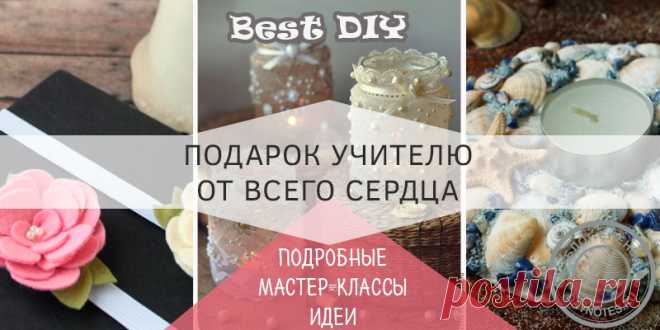 Подарки учителям на 1 сентября своими руками: ТОП 7 идей Скоро в школу, и нужно успеть смастерить подарки учителям на 1 сентября своими руками. И сегодня от меня подсказочка! Это подарит вам и некоторые другие...