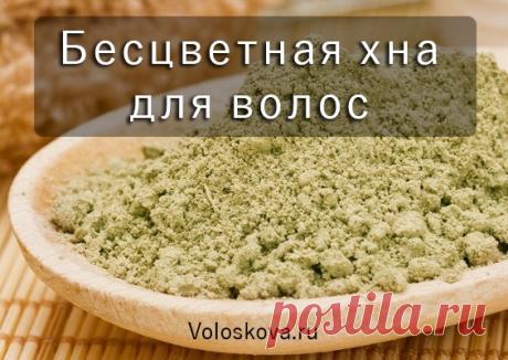 Бесцветная хна для волос, отзывы, лучшие рецепты масок - ЗДОРОВЬЕ С КРАСОТОЙ НЕРАЗДЕЛИМЫ
