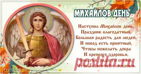 Пусть Михаил вас всех оберегает,
Надежду, веру, силу в вас вселяет!
Наполнит дом теплом, добром,
Пусть только радость будет в нём!