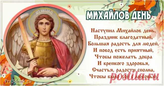 Пусть Михаил вас всех оберегает,
Надежду, веру, силу в вас вселяет!
Наполнит дом теплом, добром,
Пусть только радость будет в нём!