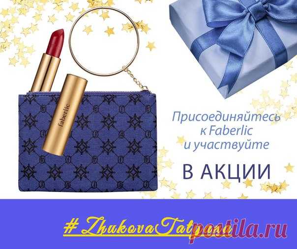 Всем новичкам Фаберлик дарит клатч из новой коллекции Faberlic by Valentin Yudashkin, а к нему – любой оттенок матовой помады «Первая леди». 
*****************************************************************************
1. С 27 ноября по 10 декабря бесплатно зарегистрируйтесь на сайте 
https://faberlic.com/register?sponsor=1000306401191 и получите скидку от 20% на всю продукцию. 
Показать полностью…