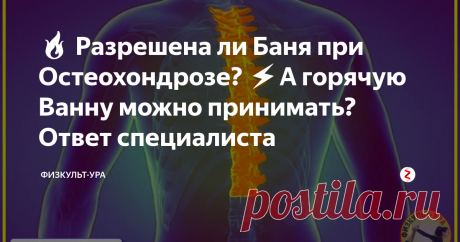 🔥 Разрешена ли Баня при Остеохондрозе? ⚡️А горячую Ванну можно принимать? Ответ специалиста 👉 Основное противопоказание для посещения бани и приема горячей ванны связано с наличием периода обострения и сильных, невыносимых болей в области позвоночника. При легком течении остеохондроза позвоночника баня и горячая ванна способны расслабить мышцы спины и снять небольшие ущемления нервов. Врач ЛФК и спортивной медицины Александра Бонина рекомендует совмещать баню с лечебными упражнениями