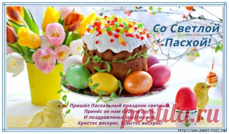 С Пасхой Светлой поздравляю!!!
