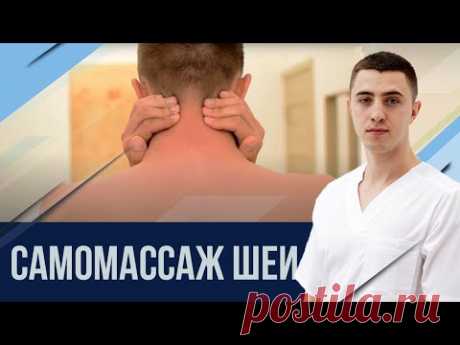 Самомассаж при шейном остеохондрозе и триггерным точкам