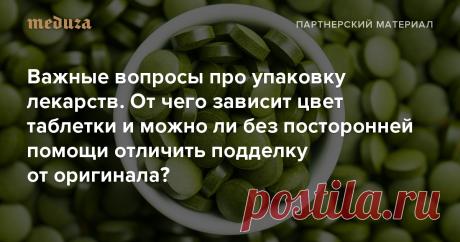 Важные вопросы про упаковку лекарств От чего зависит цвет таблетки и можно ли без посторонней помощи отличить подделку от оригинала? — Meduza В 2019 году россияне купили 5,1 млрд упаковок лекарств. Однако далеко не все знают, что именно влияет на внешний вид препаратов — например, форму выпуска, цвет таблеток, — и умеют отличать настоящее лекарство от подделки. Вместе с создателями приложения Честный ЗНАК, которое помогает проверять подлинность самых разных товаров, отвеча...