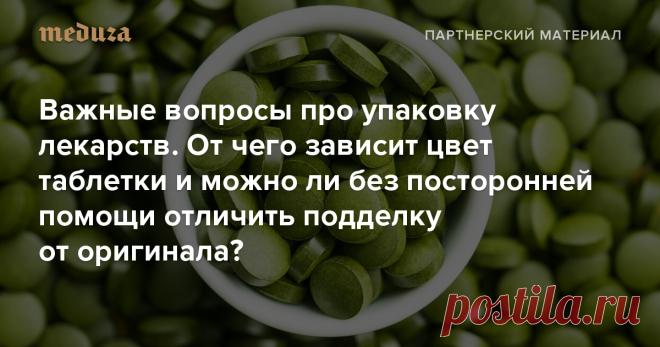 Важные вопросы про упаковку лекарств От чего зависит цвет таблетки и можно ли без посторонней помощи отличить подделку от оригинала? — Meduza В 2019 году россияне купили 5,1 млрд упаковок лекарств. Однако далеко не все знают, что именно влияет на внешний вид препаратов — например, форму выпуска, цвет таблеток, — и умеют отличать настоящее лекарство от подделки. Вместе с создателями приложения Честный ЗНАК, которое помогает проверять подлинность самых разных товаров, отвеча...
