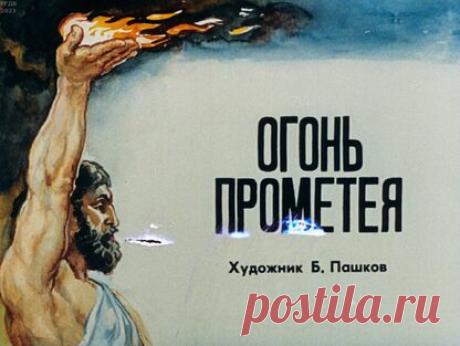 Огонь Прометея - 1990