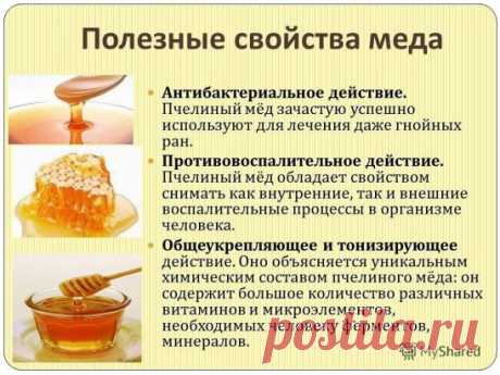 Вся правда о меде. Невероятно, но факт.
ОТЗЫВЫ РЕАЛЬНЫХ ЛЮДЕЙ:
 1. Здоровье.
Вы наверное слышали о медовом лечении.
Так я вам расскажу- это 1 столовая ложка натощак.Съев 1 ложку натощак вы лечите гастрит,запоры,печень,снижаете риск заболевания ишемической болезни сердца,повышаете иммунитет ,профилактика гриппа ,ангин,простуд.
Так вот я страдаю хронической ангиной.И как начинаются холода я лежу в постеле.Изучив статью о меде ,в течении месяца натощак стала принимать внутрь .Результат: прошла
