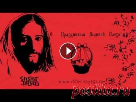 Поздравления С Пасхой Христовой! Если Вам понравилось мое видео Поздравления с Пасхой Христовой - отправьте его своим друзьям в соц.сетях. Ставьте лайк и оставляйте комментарии! Подпи...
