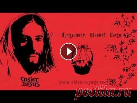 Поздравления С Пасхой Христовой! Если Вам понравилось мое видео Поздравления с Пасхой Христовой - отправьте его своим друзьям в соц.сетях. Ставьте лайк и оставляйте комментарии! Подпи...