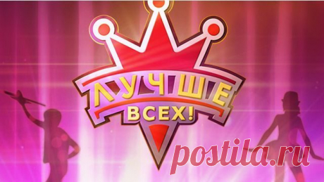 Смотреть шоу Лучше всех с Максимом Галкиным на Первом канале! Выпуск от 16.04.2017 онлайн – Женский сайт Femme Today В эфире Первого канала – новое детское телевизионное шоу, куда приглашаются юные участники от 3 до 12 лет. Программа «Лучше всех!» – это не шоу талантов в привычном понимании. Вы не увидите здесь драматичных падений, строгих глаз жюри и безжалостных оценок. Лучшие дети страны пришли в гости к Максиму Галкину, чтобы продемонстрировать свои таланты и …