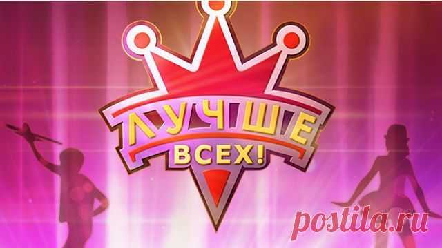 Смотреть шоу Лучше всех с Максимом Галкиным на Первом канале! Выпуск от 09.04.2017 онлайн – Женский сайт Femme Today В эфире Первого канала – новое детское телевизионное шоу, куда приглашаются юные участники от 3 до 12 лет. Программа «Лучше всех!» – это не шоу талантов в привычном понимании. Вы не увидите здесь драматичных падений, строгих глаз жюри и безжалостных оценок. Лучшие дети страны пришли в гости к Максиму Галкину, чтобы продемонстрировать свои таланты и …