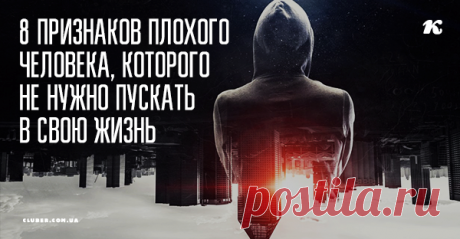 8 признаков плохого человека, которого не нужно пускать в свою жизнь Остерегайтесь таких людей! Не портьте себе жизнь!☝