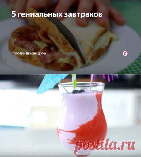 5 гениальных завтраков | Готовим вкусно дома | Яндекс Дзен