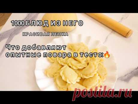 Тесто "ЧЕТЫРЕ СТАКАНА"Идеальный Рецепт для домашних пельменей вареников - сочные НЕ развариваются!