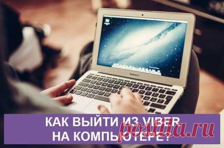 3 способа как выйти из Вайбера на компьютере