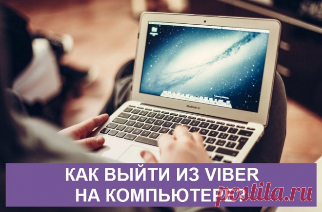 3 способа как выйти из Вайбера на компьютере