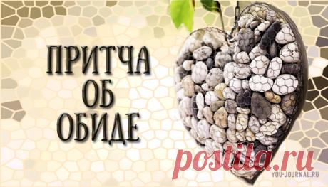 Притча об обиде с глубоким смыслом