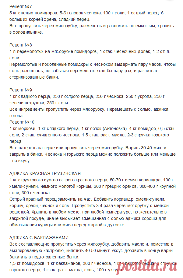 АДЖИКА  17 рецептов