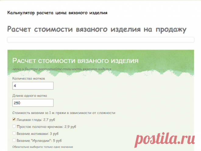 Калькулятор расчета цены вязаного изделия