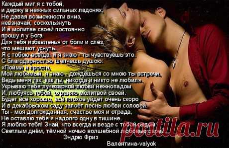 КАЖДЫЙ МИГ Я С ТОБОЙ-стихотворение Эндрю Фриза