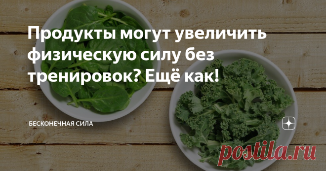 Продукты могут увеличить физическую силу без тренировок? Ещё как! Оказалось, что некоторые продукты действительно могут увеличить нашу физическую силу. Причём для этого даже не надо тренироваться! Достаточно употреблять в пищу некоторые продукты с высоким содержанием диетических, или пищевых нитратов. «Journal of Nutrition» 24 марта 2021 года анонсировал очень свежее исследование (кстати, вот ссылка на него), в котором приняли участие 3759 австралийцев. Об основательности ...