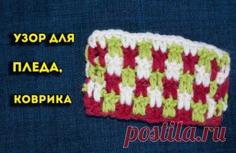 Узор крючком для вязания пледа, коврика, снуда или кардигана, узор двухсторонний