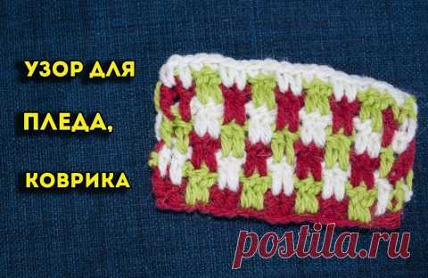 Узор крючком для вязания пледа, коврика, снуда или кардигана, узор двухсторонний