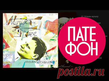 Михаил Бублик - Музыка про неё (Full album) 2014