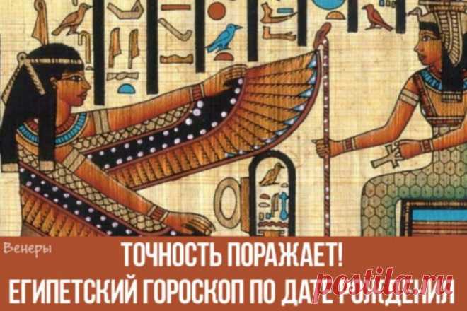 ЕГИПЕТСКИЙ ГОРОСКОП ПО ДАТЕ РОЖДЕНИЯ. ТОЧНОСТЬ ПОРАЖАЕТ! ПРОЧИТАЕТЕ И ВЫ БУДЕТЕ В ШОКЕ!!