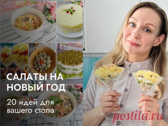 Салаты на Новый год: 20 идей для вашего стола