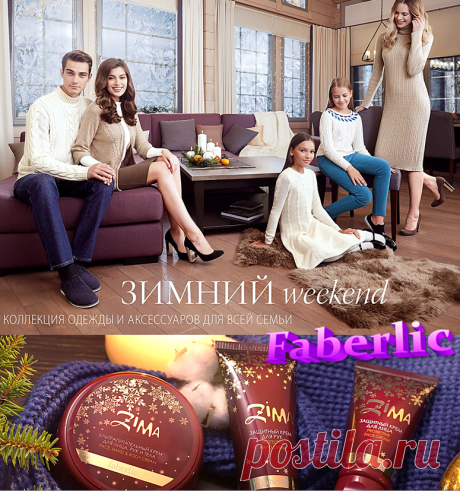 ❀ FABERLIC – Уникальный Бренд! Интересно ВСЕ! Новый КАТАЛОГ Online! | ВСЕ для Вас – Широкий ассортимент товаров, Акции, Скидки, Подарки. Faberlic – ЭТО ВЫГОДНО! Постоянная скидка 20% на весь ассортимент после регистрации.