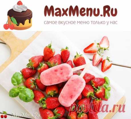 Клубничное мороженое | MaxMenu.Ru - Кулинарные рецепты