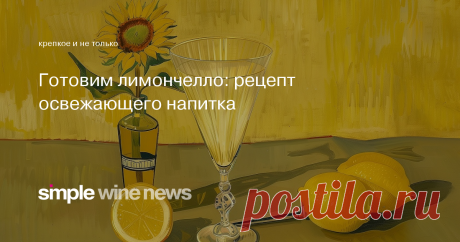 Лимончелло - рецепт приготовления в домашних условиях