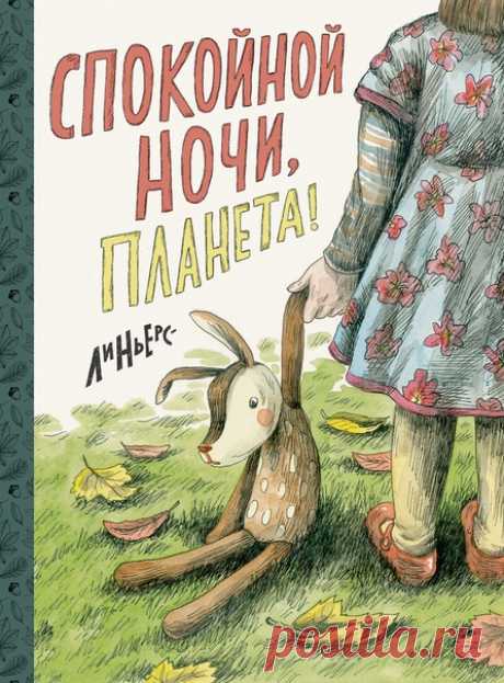 💬 В печать отправился комикс «Спокойной ночи, Планета» Мы отправили в типографию прекрасный комикс для детей с таким внушительным списком наград, что он способен заинтересовать и взрослых ценителей 😁 Премия Айснера, выбор New York Times и многое другое. Но главное, это добрая и умная история, с которой ребенку будет приятно засыпать каждый вечер. 📝 Знаете ли вы, что делают игрушки ночью?! Правильно, они оживают и отправляются путешествовать по дому! После долгого дня, прогулок в саду и чтения…