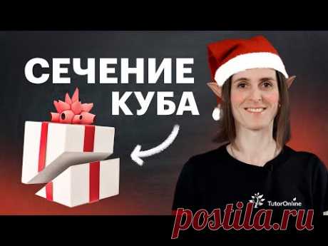 Как строить сечение куба? Стереометрия. 10-11 класс | Математика | TutorOnline