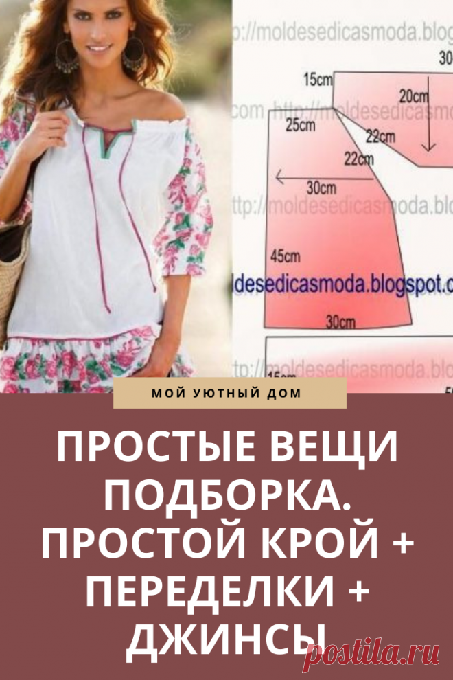 Простые выкройки красивых вещей